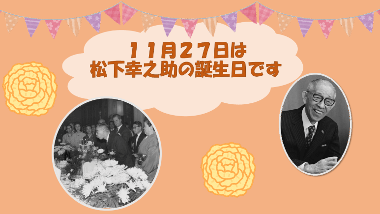 11月27日は松下幸之助の誕生日です！