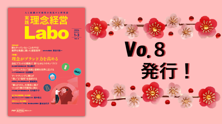 Vol.8を発行！　無料電子季刊誌『［実践］理念経営Labo』