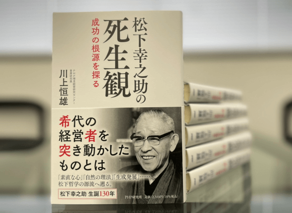 川上恒雄著『松下幸之助の死生観』が本日発刊！