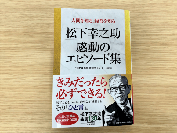 『松下幸之助　感動のエピソード集』が発刊されました！