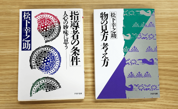 flier（フライヤー）　にて松下幸之助の著書『物の見方 考え方』『指導者の条件』が新たに公開！