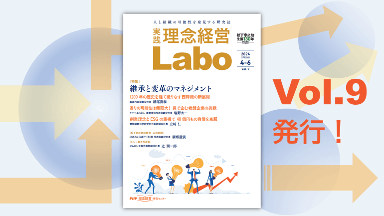 Vol.9が発行されました　無料電子季刊誌『［実践］理念経営Labo』