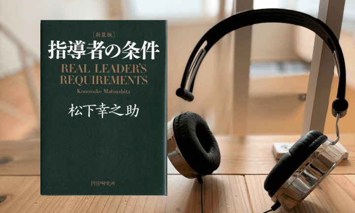 【耳で聞く】松下幸之助の本　Amazon Audible『［新装版］指導者の条件』5/10～配信開始！