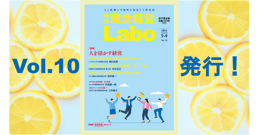 【特集 人を活かす経営】＜無料＞電子季刊誌『［実践］理念経営Labo』Vol.10発行