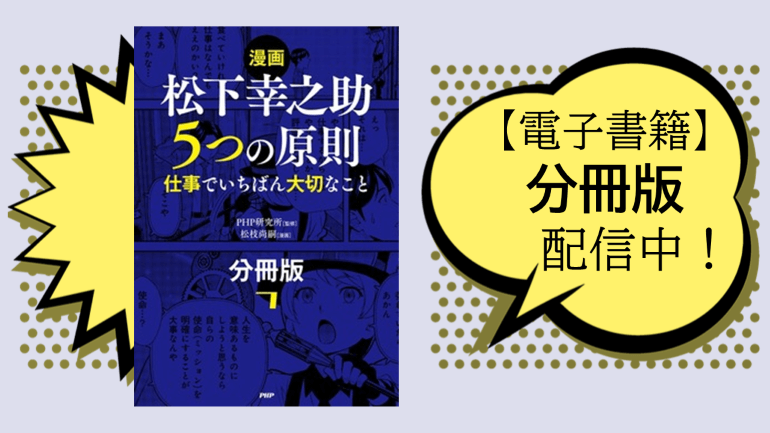 ＜電子書籍＞【漫画】松下幸之助　５つの原則（分冊版）を先行配信中！