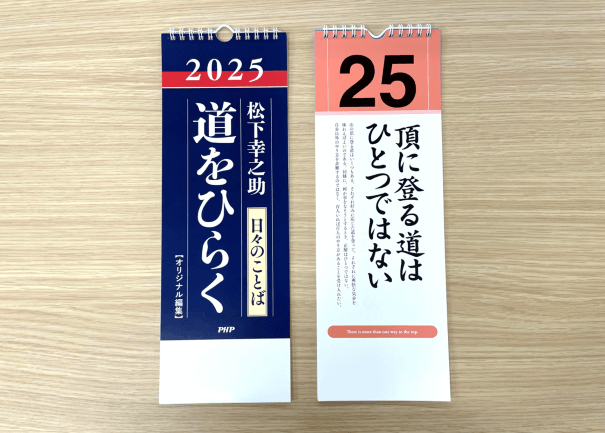 2025年版日めくり　日々のことば　松下幸之助「道をひらく」発刊のお知らせ