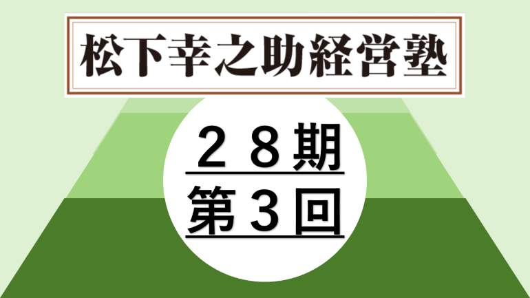 松下幸之助経営塾（第28期－第3回）が開催されました＜8/23～24＞