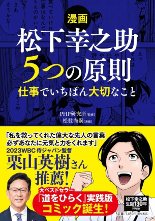 【漫画】松下幸之助　５つの原則　が発刊！