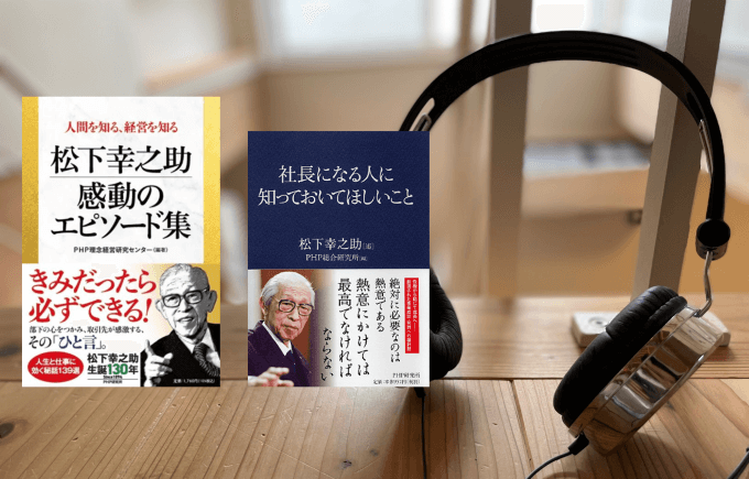 【耳で聞く】松下幸之助の本　Amazon Audible『松下幸之助　感動のエピソード集』『社長になる人に知っておいてほしいこと』9/11～配信開始！