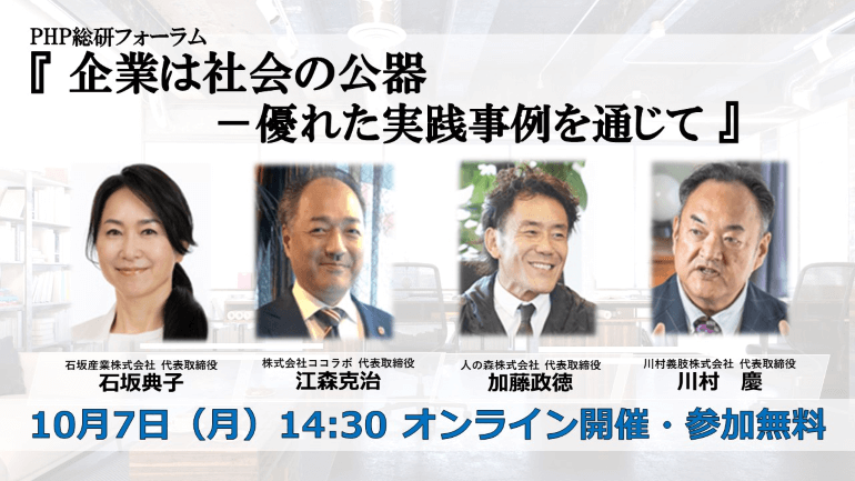 10/7(月)「企業は社会の公器－優れた実践事例を通じて」PHP総研フォーラム開催のお知らせ【オンライン・無料】