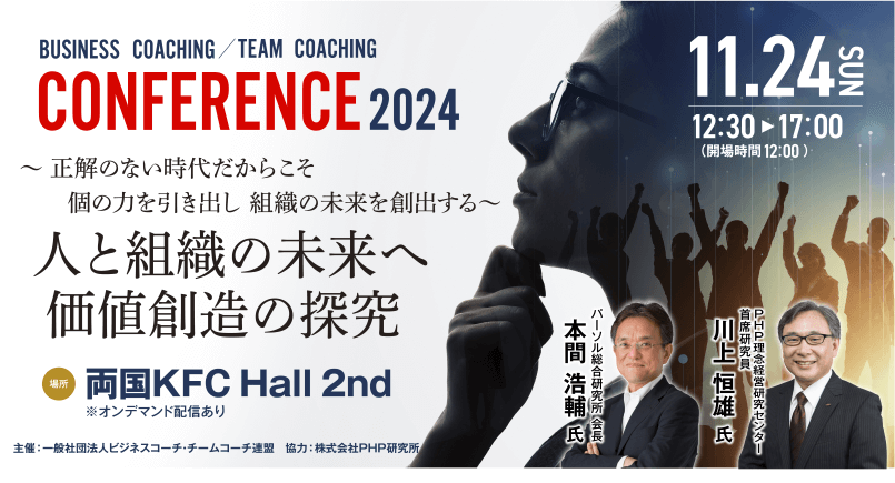 11/24(日)開催　ビジネスコーチング・チームコーチングカンファレンス2024