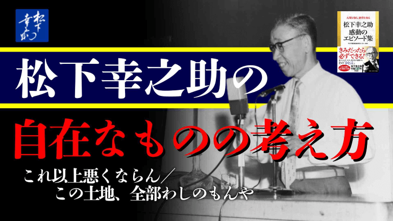 【解説動画】　松下幸之助の自在なものの考え方　『松下幸之助感動のエピソード集』