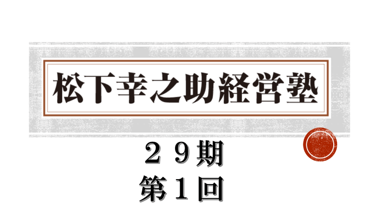 9/13～9/14　松下幸之助経営塾（第29期-第1回）が開催されました