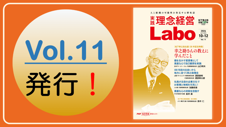 【松下幸之助生誕130年特集】幸之助さんの教えに学んだこと ＜無料＞電子季刊誌『［実践］理念経営Labo』Vol.11発行