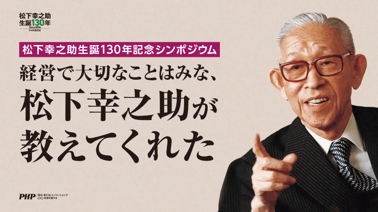 【満員御礼】11/27(水)開催！！　松下幸之助生誕130年記念シンポジウム　経営で大切なことはみな、松下幸之助が教えてくれた