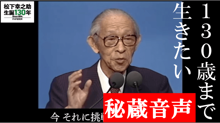 「130歳まで生きたい」【秘蔵音声】YouTubeで松下幸之助の肉声講話　配信中