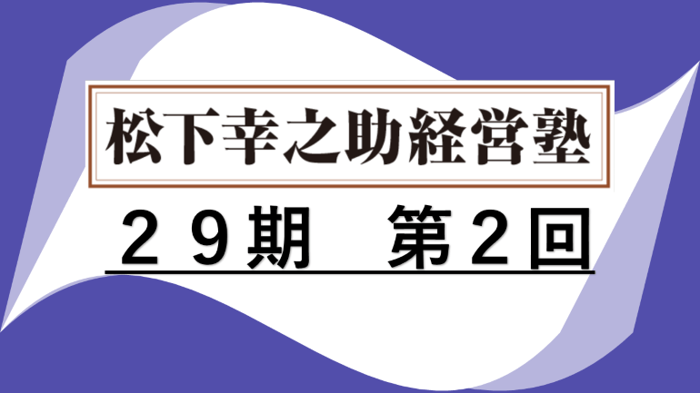 松下幸之助経営塾（第29期-第2回）が開催されました