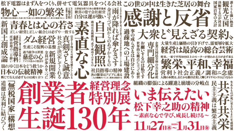 2025年1月31日まで開催　パナソニックミュージアム　経営理念特別展 「いま伝えたい松下幸之助の精神～素直な心で学び、成長し続ける」