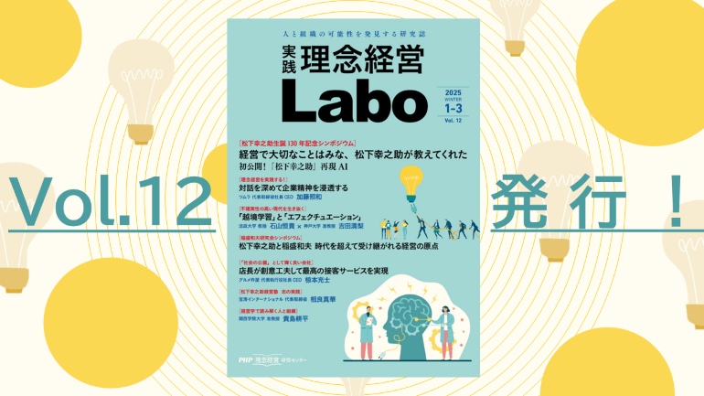 【松下幸之助再現AI　動画公開！】　＜無料＞電子季刊誌『［実践］理念経営Labo』Vol.12発行