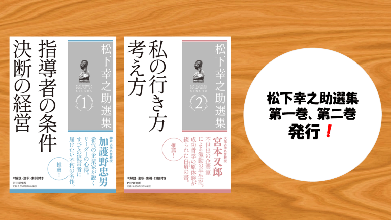 第1巻・第2巻本日1/29発刊！【『松下幸之助選集』シリーズを刊行】