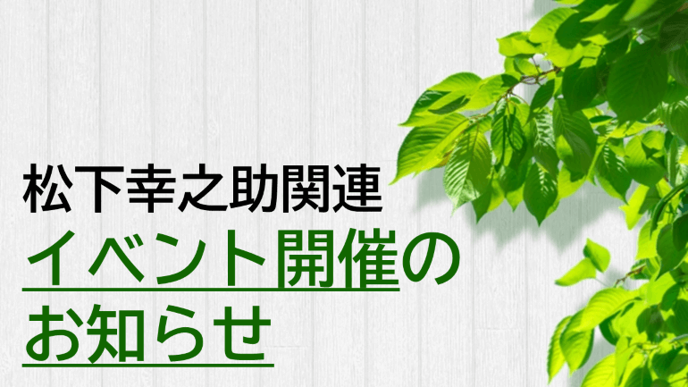 ＜4/8～6/30開催＞稲盛ライブラリー2025年春季企画展「稲盛和夫と松下幸之助」