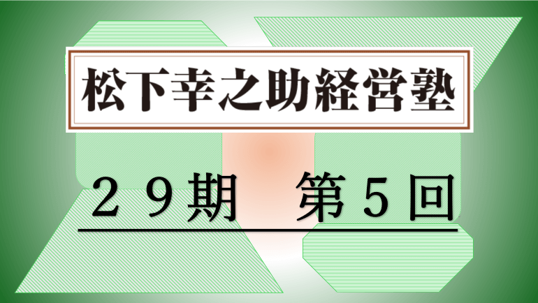 5/16～17　松下幸之助経営塾（第29期－第5回）が開催されました