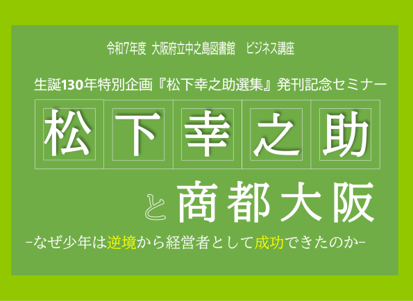 【お申し込み受付中】ビジネス講座「松下幸之助と商都大阪」　6/27(金)大阪府立中之島図書館で開催！