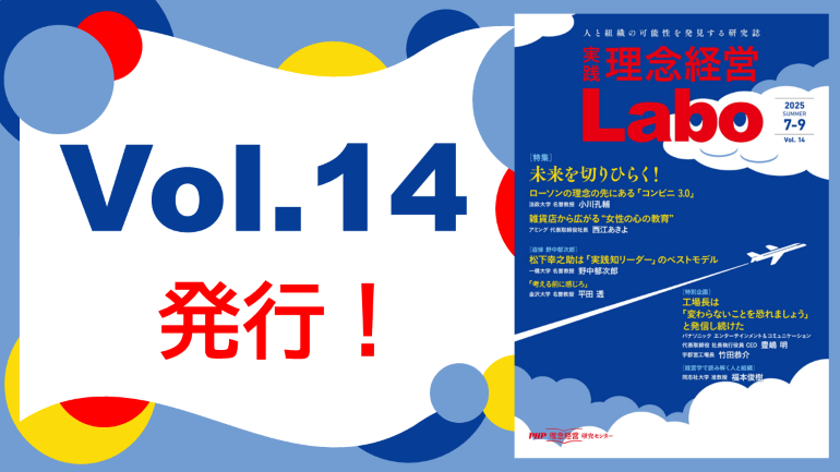 ＜無料＞電子季刊誌『［実践］理念経営Labo』Vol.14発行