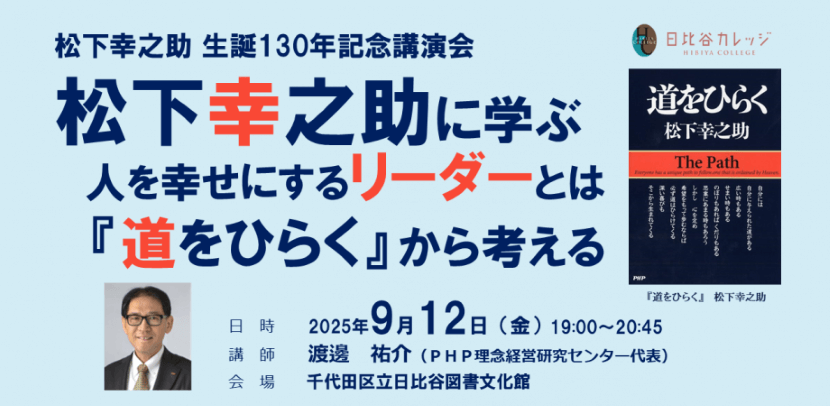 9/12(金)　日比谷図書文化館にて講演会開催！　松下幸之助に学ぶ人を幸せにするリーダーとは　『道をひらく』から考える
