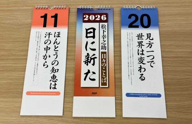 2026年版日めくり　日々のことば　松下幸之助「日に新た」発刊のお知らせ