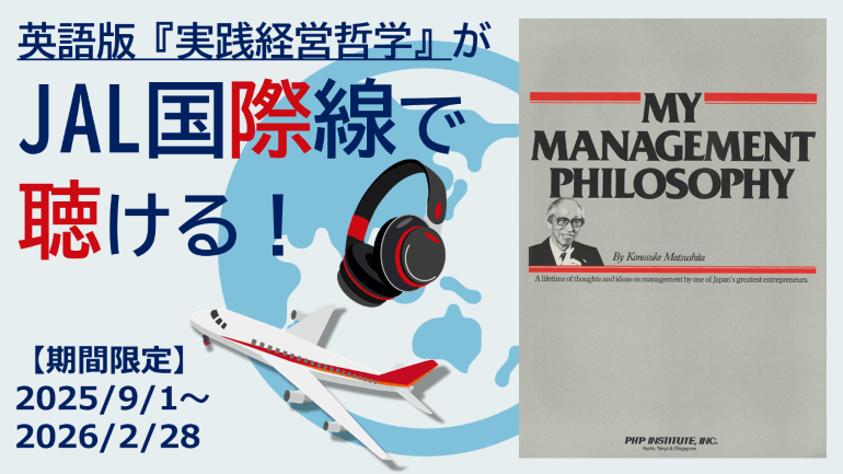 JAL国際線 機内エンターテインメントで英語版『実践経営哲学』が期間限定配信