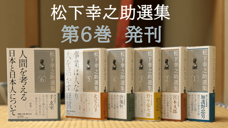 8/28　第６巻発刊！　人間を考える／日本と日本人について【『松下幸之助選集』シリーズを刊行】