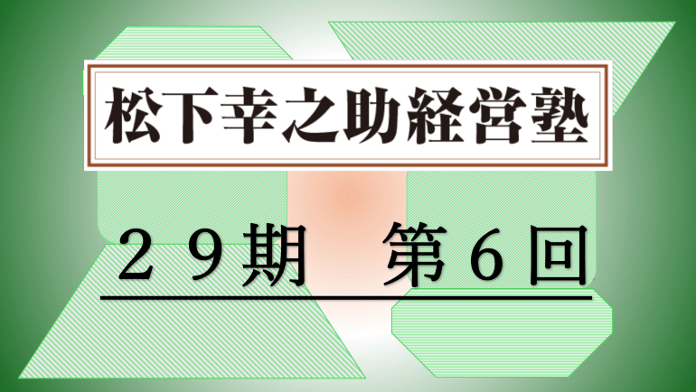 松下幸之助経営塾（第29期－第6回）が開催されました　＜7/18～7/19＞