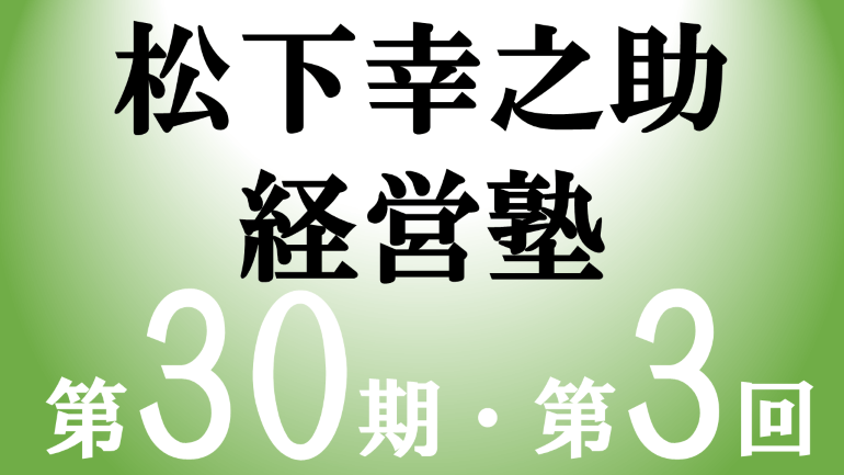 松下幸之助経営塾（第30期－第3回）が開催されました＜8/22～23＞