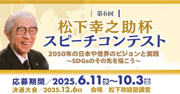 【出場者募集中】　第6回松下幸之助杯スピーチコンテストを開催