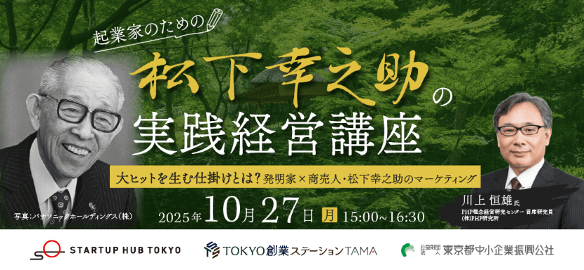 ＜10/27オンライン講座開催＞ 起業家のための松下幸之助の実践経営講座　大ヒットを生む仕掛けとは？ 発明家×商売人・松下幸之助のマーケティング術