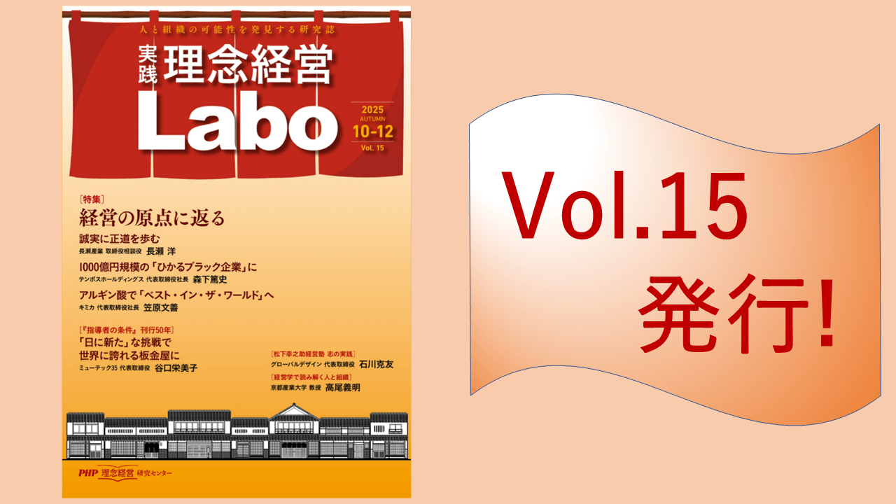 ＜無料＞電子季刊誌『［実践］理念経営Labo』Vol.15発行