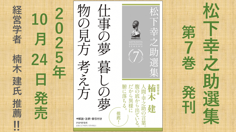 10/24　第7巻発刊！　仕事の夢 暮しの夢／物の見方 考え方【『松下幸之助選集』シリーズを刊行】