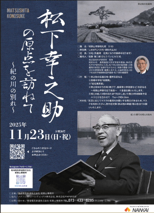 イベント開催のお知らせ　松下幸之助の原点をたずねて　11/23（日・祝）