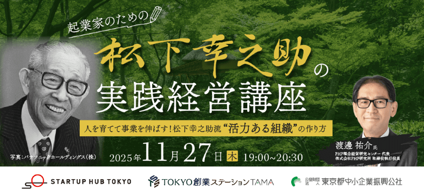 ＜11/27オンライン講座開催＞ 起業家のための松下幸之助の実践経営講座　人を育てて事業を伸ばす！松下幸之助流