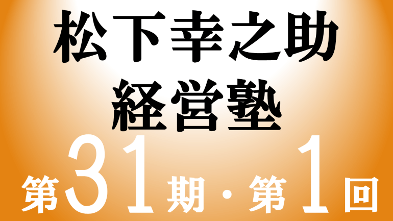 松下幸之助経営塾（第31期-第1回）が開催されました