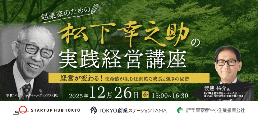 ＜12/26オンライン講座開催＞ 起業家のための松下幸之助の実践経営講座　経営が変わる！使命感が生む圧倒的な成長と強さの秘密