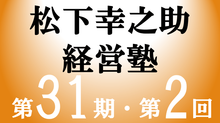  松下幸之助経営塾（第31期-第2回）が開催されました