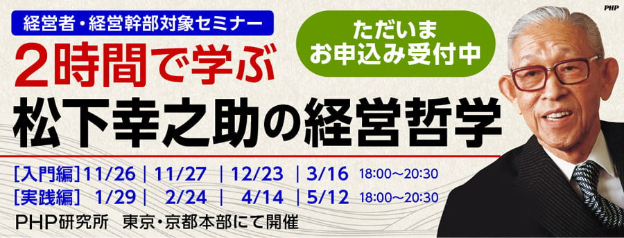 ＜経営者・経営幹部対象セミナー＞2時間で学ぶ 松下幸之助の経営哲学　開催のお知らせ