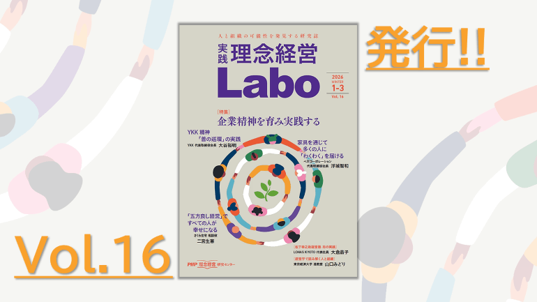 【全ページ無料】電子季刊誌『［実践］理念経営Labo』Vol.16発行