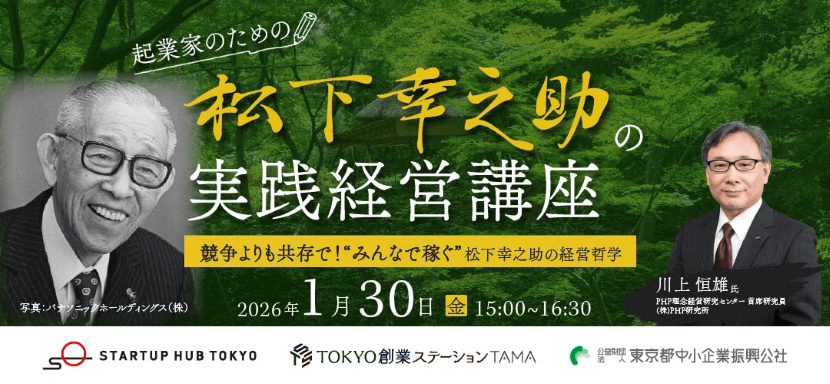 ＜1/30オンライン講座開催＞ 起業家のための松下幸之助の実践経営講座　競争よりも共存で！