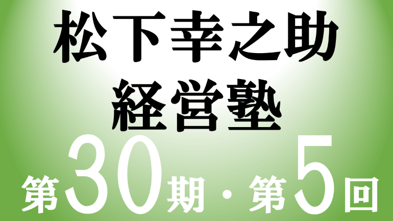 12/12～12/13　松下幸之助経営塾（第30期－第5回）が開催されました