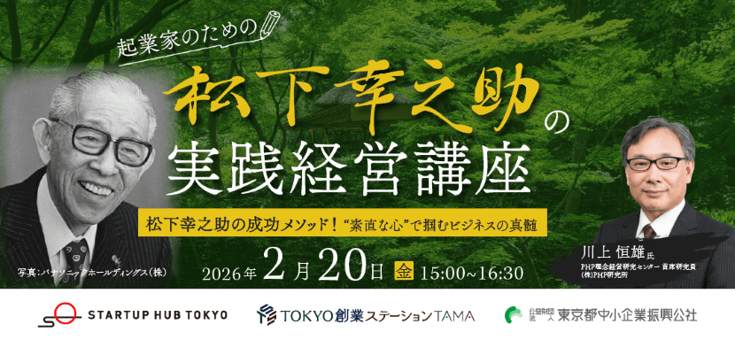 ＜2/20オンライン講座開催＞ 起業家のための松下幸之助の実践経営講座　松下幸之助の成功メソッド！