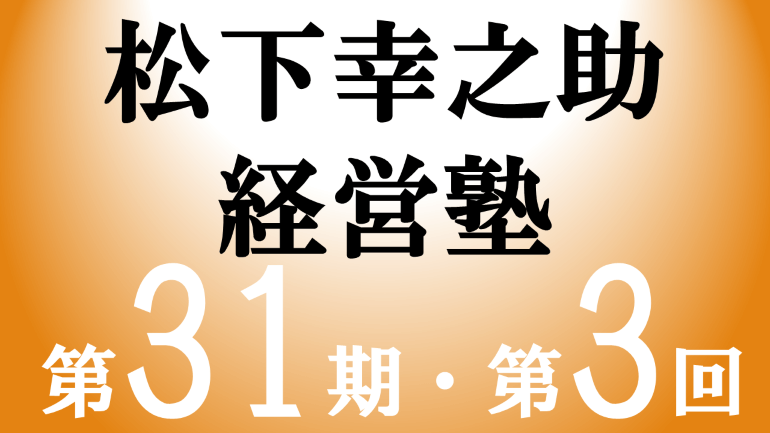 松下幸之助経営塾（第31期－第3回）が開催されました＜1/16～1/17＞