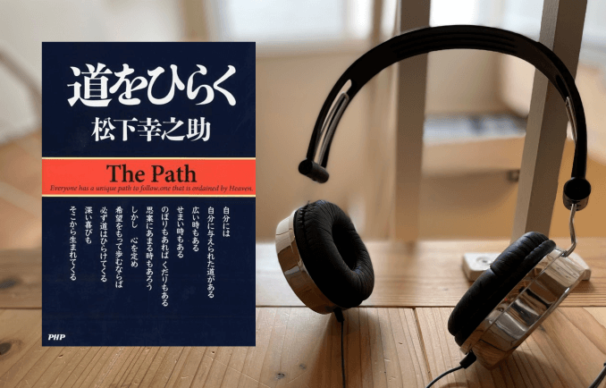 松下幸之助オーディオブック、累計20作品に到達へ！【3月3日はオーディオブックの日】